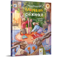 Книга Морквяні сніжинки / Неля Назарчук (українською)