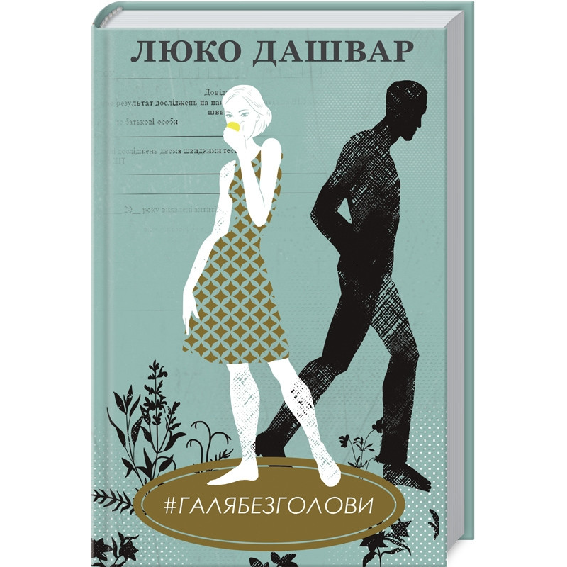 Книга #ГАЛЯБЕЗГОЛОВИ/Люко Дашвар  (українською)
