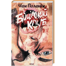 Книга Бійцівський клуб /Чак Поланік  (українською)
