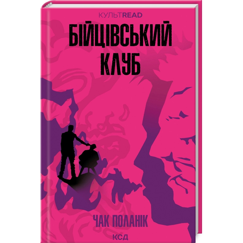 Книга Бійцівський клуб /Чак Поланік. Серія - КультRead  (українською)