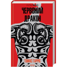 Книга Червоний Дракон. Книга 1 /Томас Гарріс. Серія - КультRead (Ганнібал Лектер)