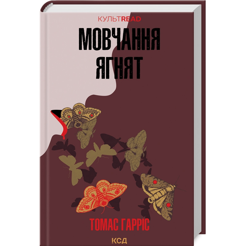 Книга Мовчання ягнят. Книга 2 /Томас Гарріс.  Серія - КультRead (Ганнібал Лектер)
