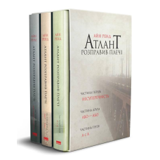Комплект книг подарунковий Атлант розправив плечі Айн Ренд