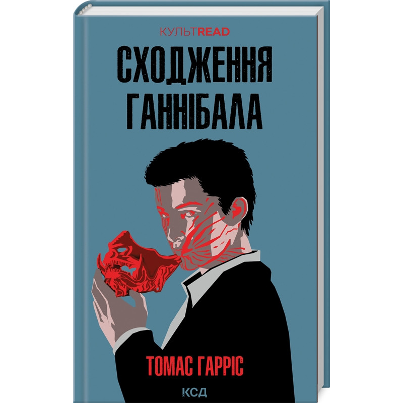 Книга Сходження Ганнібала. Книга 4 /Томас Гарріс.  Серія - КультRead (Ганнібал Лектер)