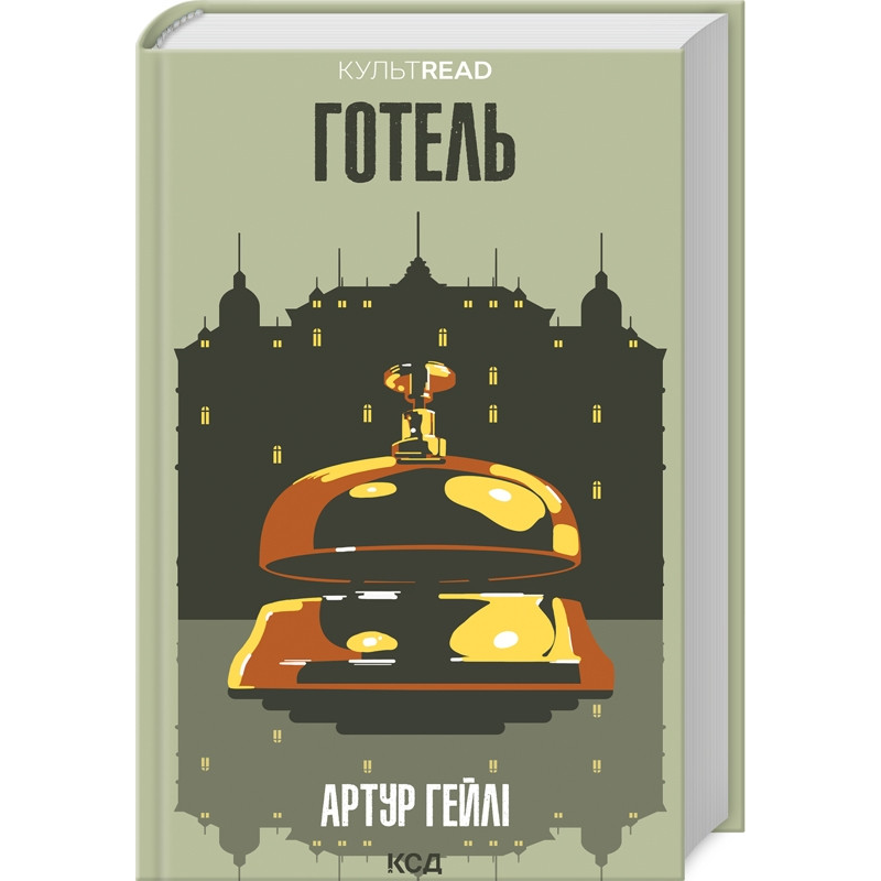 Книга Готель /Артур Гейлі  (українською)