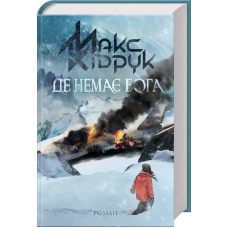 Книга Де немає Бога /Макс Кідрук (українською)