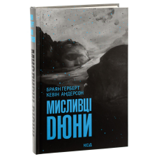 Книга Мисливці Дюни (Хроніки Дюни)/ Браян Герберт, Кевін Андерсон. Дюна (українською)