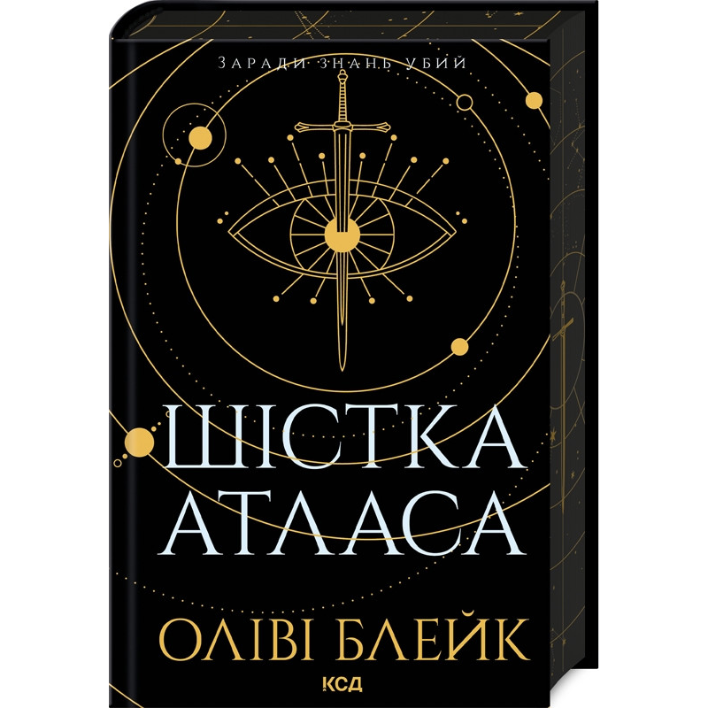 Книга Атлас. Книга 1. Шістка Атласа / Оліві Блейк (українською)