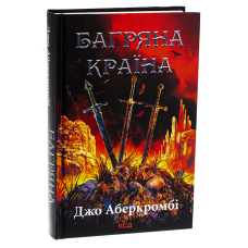 Книга Багряна країна. Джо Аберкромбі. Серія - Перший закон (українською)
