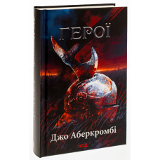 Книга Герої / Джо Аберкромбі. Серія - Перший закон (українською)