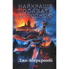 Книга Найкраще подавати холодною. /Джо Аберкромбі. Серія - Перший закон (українською)