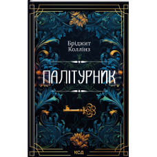Книга Палітурник / Бріджит Коллінз (українською)