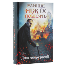 Книга Раніше ніж їх повісять. Книга 2 /Джо Аберкромбі. Серія - Перший закон   (українською)
