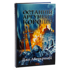 Книга Останній аргумент королів. Книга 3 /Джо Аберкромбі. Серія - Перший закон  (українською)