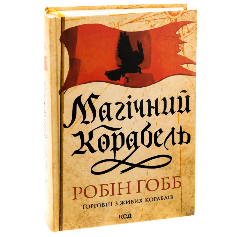 Книга Торговці з живих кораблів. Книга 1. Магічний корабель / Робін Гобб (українською)