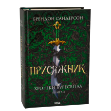 Книга Хроніки Буресвітла. Книга 3. Присяжник / Брендон Сандерсон (українською)