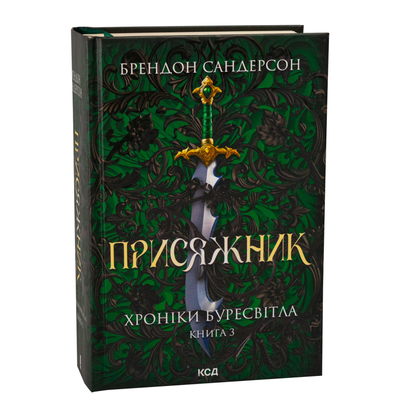 Книга Хроніки Буресвітла. Книга 3. Присяжник / Брендон Сандерсон (українською)