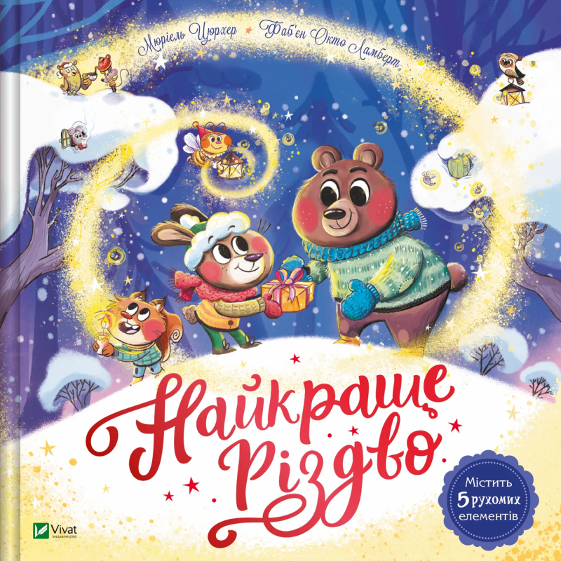 Книга для дітей Найкраще Різдво. Книга з віконцями /Мюріель Цюрхер (українською)