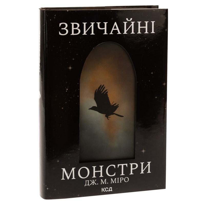 Книга Звичайні монстри. Книга 1 /Дж. М. Міро. Серія - Таланти (українською)