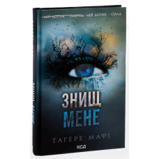 Книга Знищ мене. Книга 1 /Тагере Мафі. Серія - Знищ мене (українською)