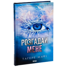 Книга Знищ мене. Книга 2. Розгадай мене / Тагере Мафі (українською)