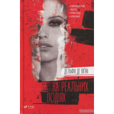 Книга На реальних подіях Дельфіни Де Віган