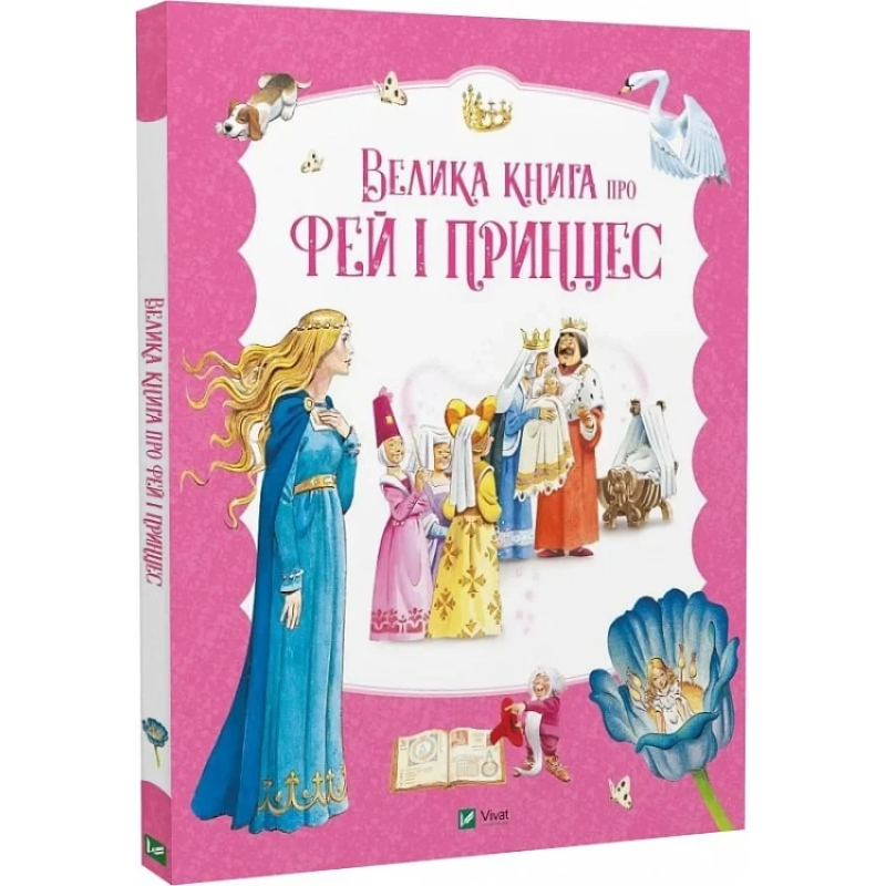 Книга Велика книга про фей і принцес. Збірка казок (українською)