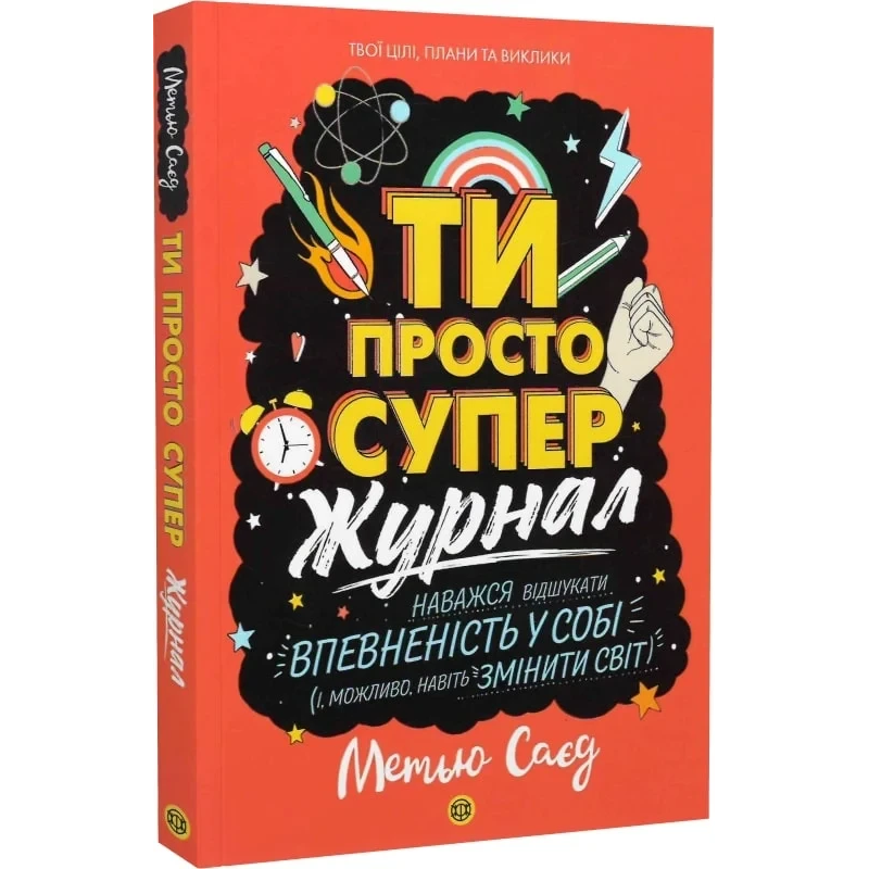 Книга Ти просто супер. Журнал. Наважся відшукати впевненість у собі (і можливо, навіть змінити світ)