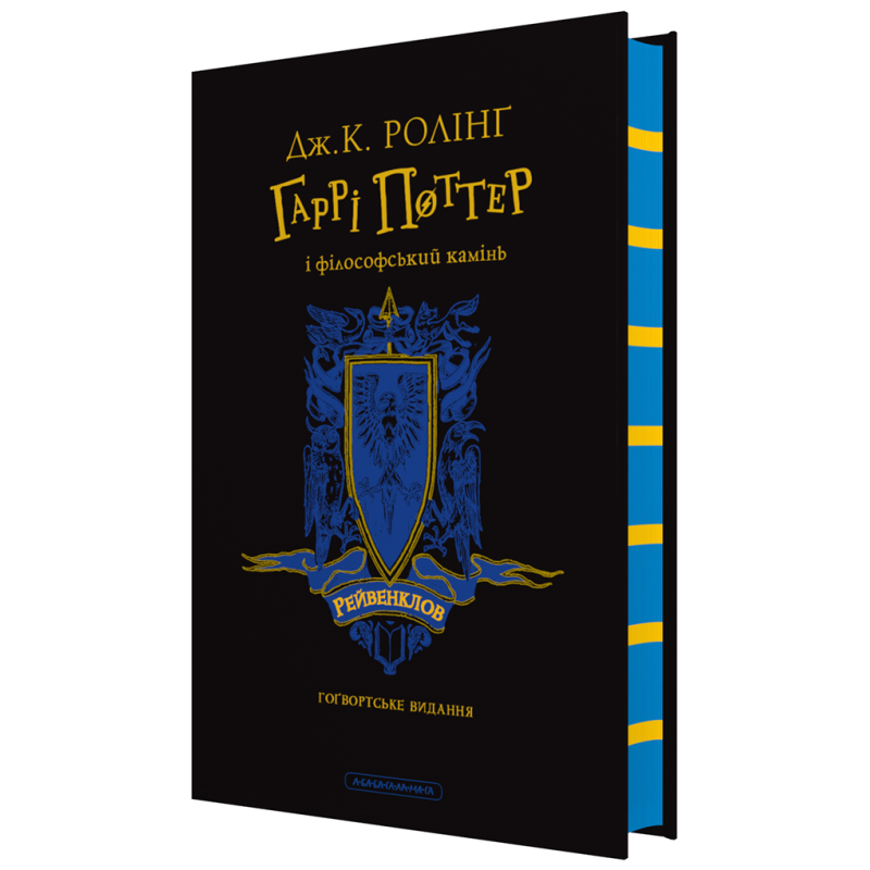 Книга Гаррі Поттер і філософський камінь. Рейвенкловське видання. Джоан Ролінг (на українській)