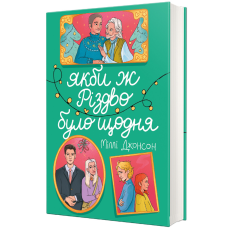 Книга Якби ж Різдво було щодня /Міллі Джонсон (українською)