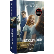 Книга Бріджертони. Роман із містером Бріджертоном. Книга 4 / Джулія Куїнн (українською)