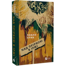 Книга Над прірвою в іржі / Павел Стех (українською мовою)