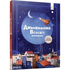 Книга Дивовижний Всесвіт / Бонковська Кароліна (українською)