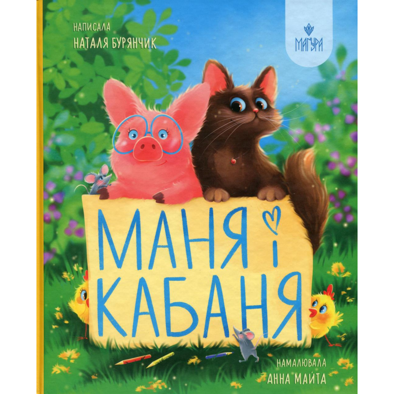 Книга Маня і Кабаня / Наталя Бурянчик, Анна Майта (українською)