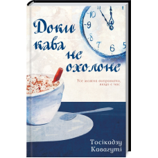Книга Доки кава не охолоне / Тосікадзу Кавагуті (українською)