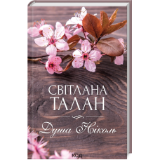 Книга Душа Ніколь / Світлана Талан (українською)