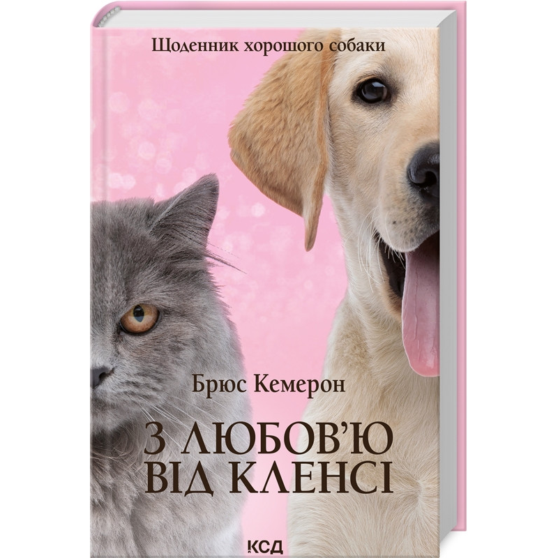Книга З любов`ю від Кленсі.  Щоденник хорошого собаки / Брюс Кемерон (українською)