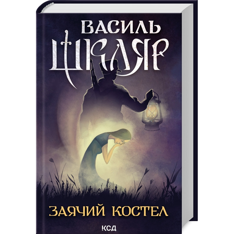 Книга Заячий костел / Василь Шкляр (українською)