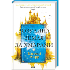 Книга Зозулина земля за хмарами / Ентоні Дорр (українською)