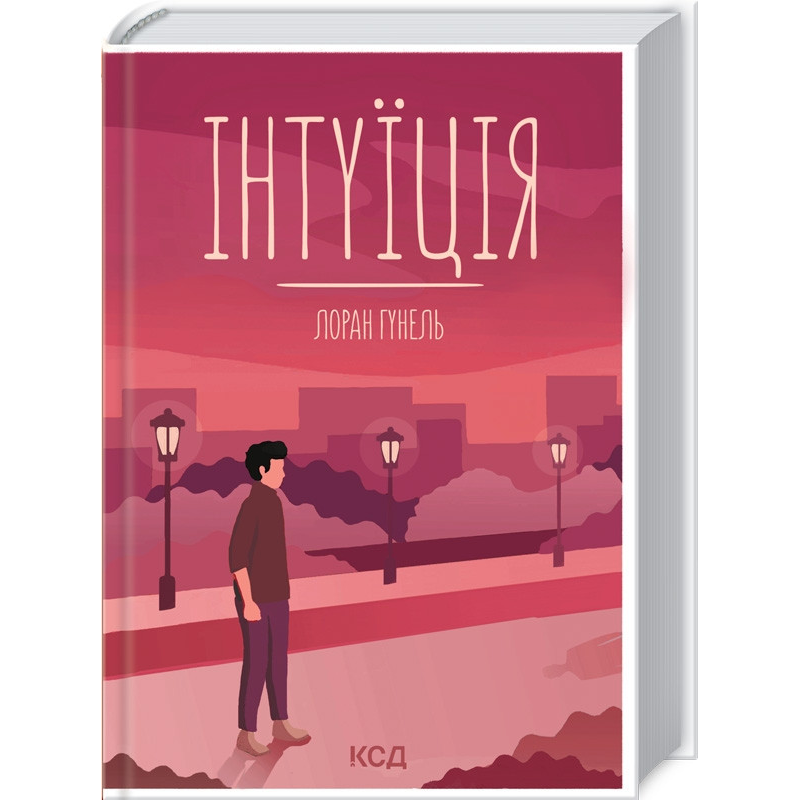 Книга Інтуїція / Лоран Гунель (українською)