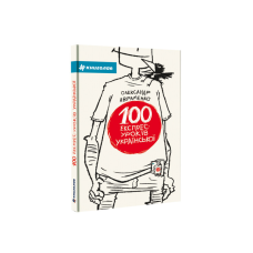 Книга 100 експрес-уроків української частина 1 Олександр Авраменко