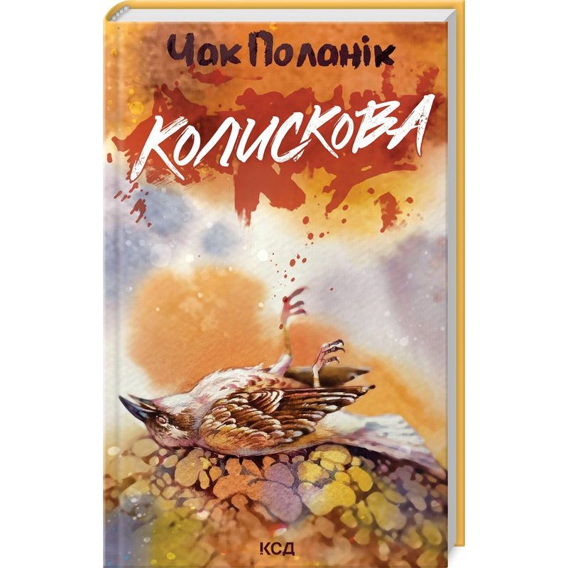 Книга Колискова / Чак Поланік (українською)