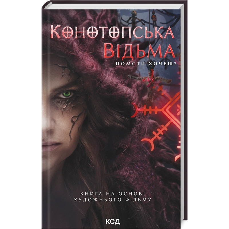 Книга Конотопська відьма / Влада Цибульська (українською)