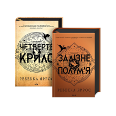 Комплект з 2-х книг серія - Емпіреї / Ребекка Яррос (українською)