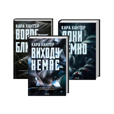 Комплект з 3-х книг серія Детектив Адам Фоулі  / Кара Хантер (українською)