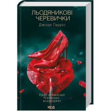 Книга Льодяникові черевички. Книга 2 / Джоан Гарріс. Серія - Шоколадна тетралогія (українською)