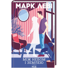 Книга Між небом і землею / Марк Леві (українською)