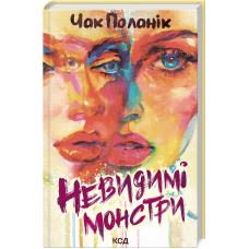 Книга Невидимі монстри / Чак Поланік (українською)