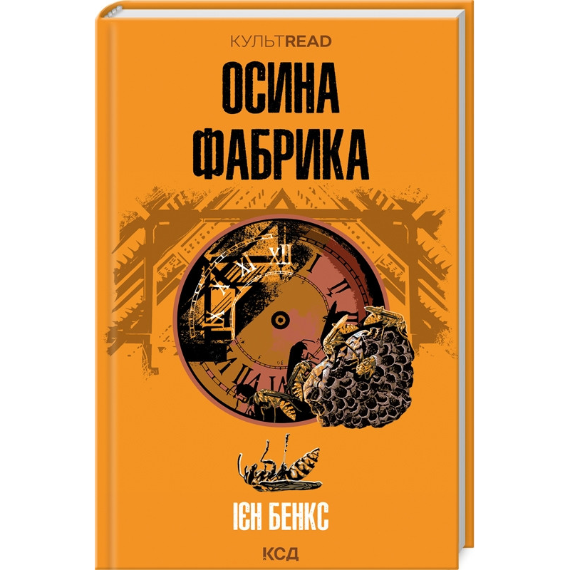 Книга Осина фабрика / Ієн Бенкс. Серія - Культread (українською)