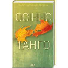 Книга Осіннє танго / Валентина Мастєрова (українською)